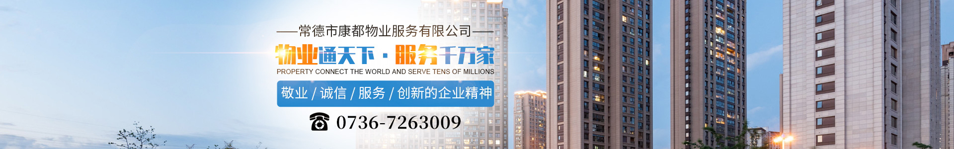 常德市康都物業(yè)服務有限公司_常德保安服務公司|保潔服務|墻外高空清洗服務